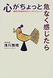 699円「心がちょっと危なく感じたら—精神不安定時代のメンタルクリニック」