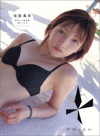 無料電子書籍 おすすめ 後藤真希写真集 「PRISM」 バイ
