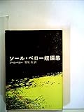 ソール・ベロー短編集