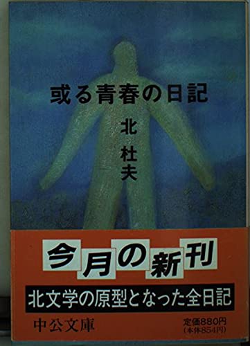 或る青春の日記 (中公文庫 き 6-12)