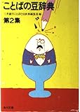 ことばの豆辞典 (第2集) (角川文庫)
