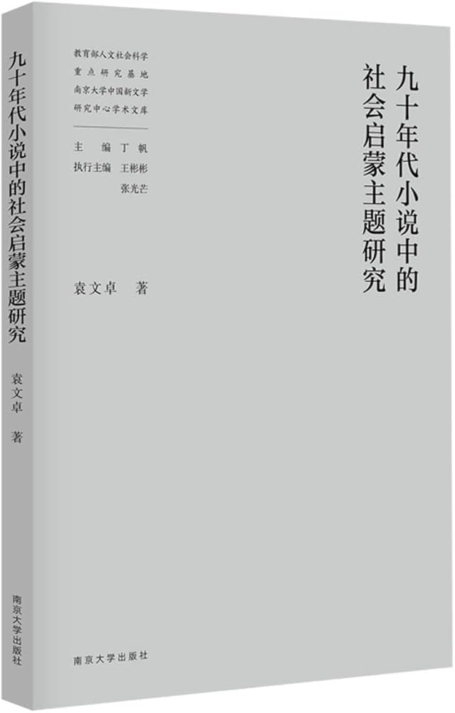 Amazon.co.jp: 九十年代小说中的社会启蒙主题研究(精)/教育部人文社会 Amazon.co.jp: 九十年代小说中的社会启蒙主题研究(精)/教育部人文社会