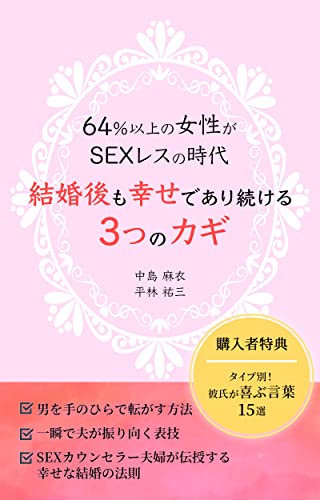 64 以上の女性がsexレスの時代 結婚後も幸せであり続ける３つのカギ 中島麻衣 平林祐三 恋愛 結婚 離婚 Kindleストア Amazon