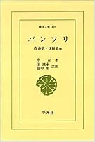 Pansori: Shunkoka, Chinseika, hoka (Toyo bunko) 4582804098 Book Cover
