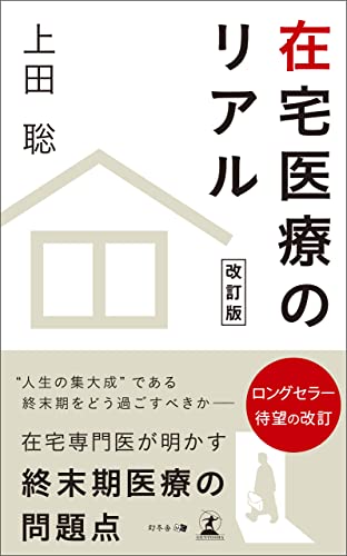 在宅医療のリアル 改訂版