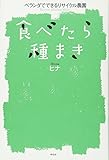 食べたら種まき　ベランダでできるリサイクル農園