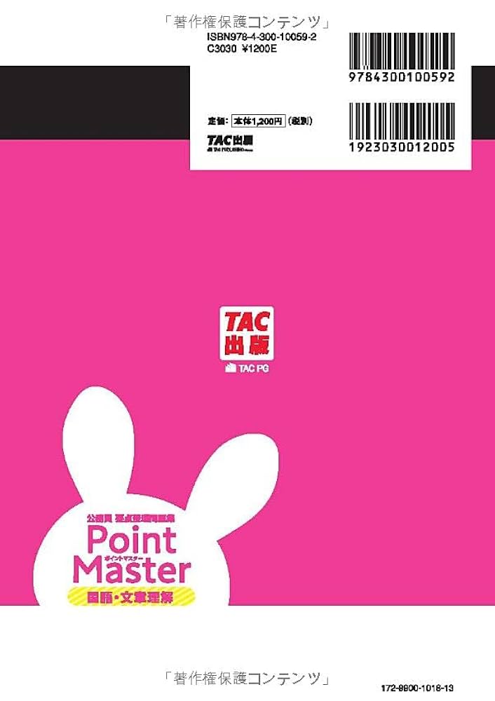 公務員要点整理問題集 ポイントマスター 国語・文章理解 第2版
