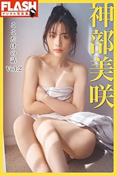 [神部 美咲, 岡本 武志]の【電子版限定100ページ】FLASHデジタル写真集　神部美咲　ここだけの話　Vol.2