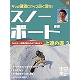 もっと優雅にカッコ良く滑る！スノーボード上達の導3: ターンの要素が詰まったコブを楽しむ 出口　超 (スノーボードブックス)