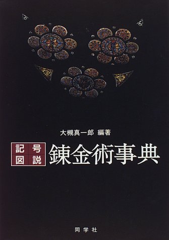無料電子書籍 おすすめ 記号・図説 錬金術事典 バイ
