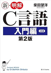 新・明解C言語 入門編 第2版
