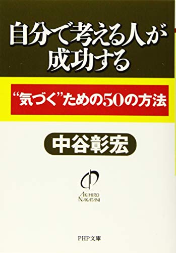 自分で考える人が成功する “気づく”ための50の方法 (PHP文庫)