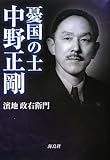 憂国の士 中野正剛