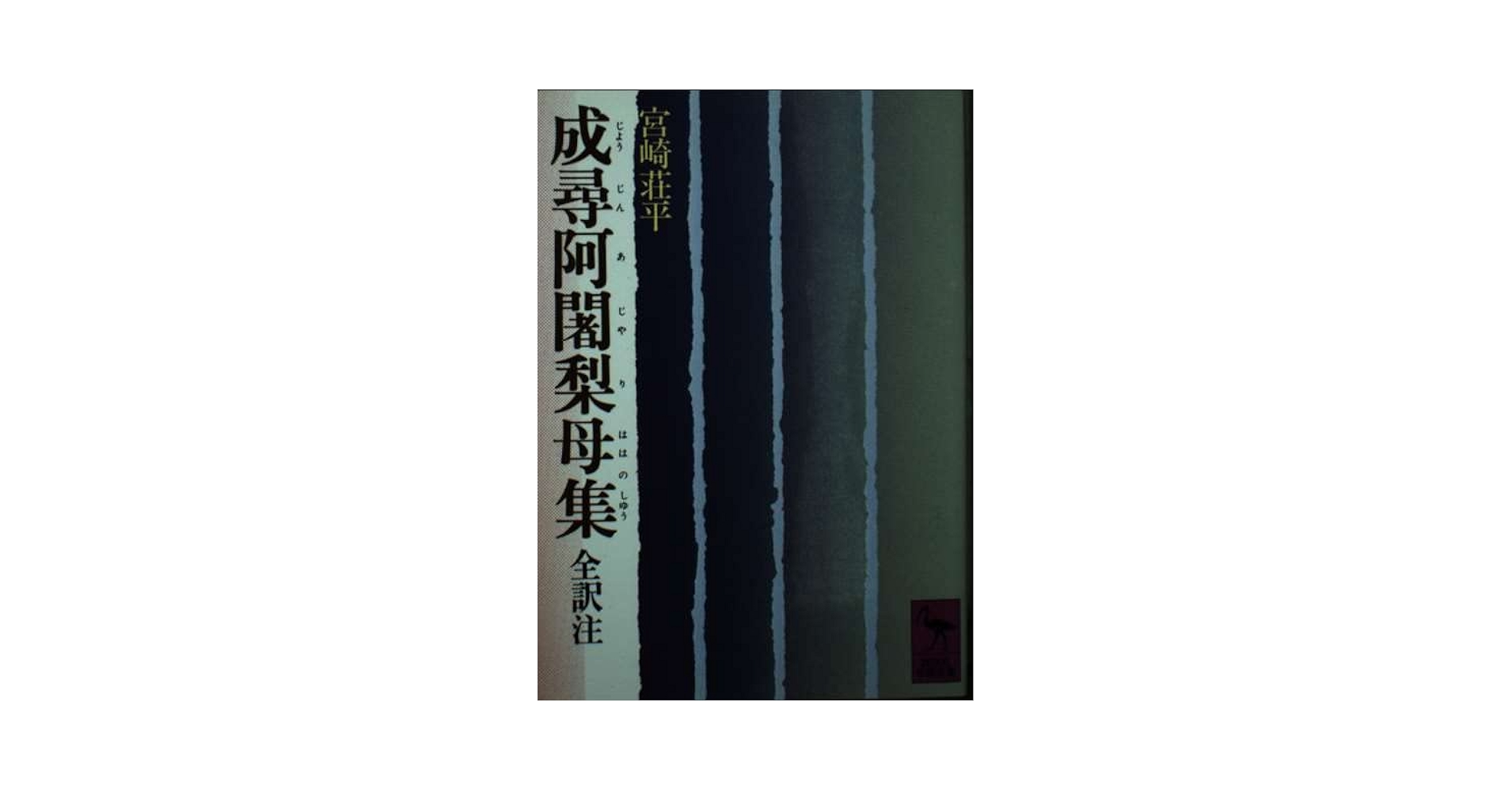 成尋阿闍梨母集全釈   /風間書房/伊井春樹（単行本） Amazon.co.jp: 成尋阿闍梨母集 全訳注(講談社学術文庫 437) : 成