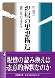 親鸞の思想構造　　比較宗教の立場から (法蔵館文庫)