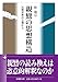 親鸞の思想構造　　比較宗教の立場から (法蔵館文庫)