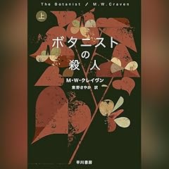 『ボタニストの殺人　上』のカバーアート