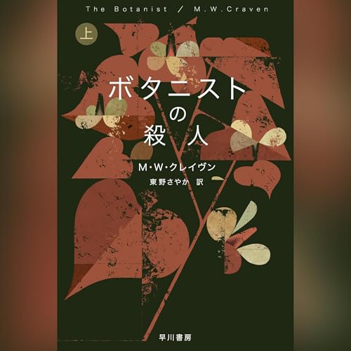 『ボタニストの殺人　上』のカバーアート