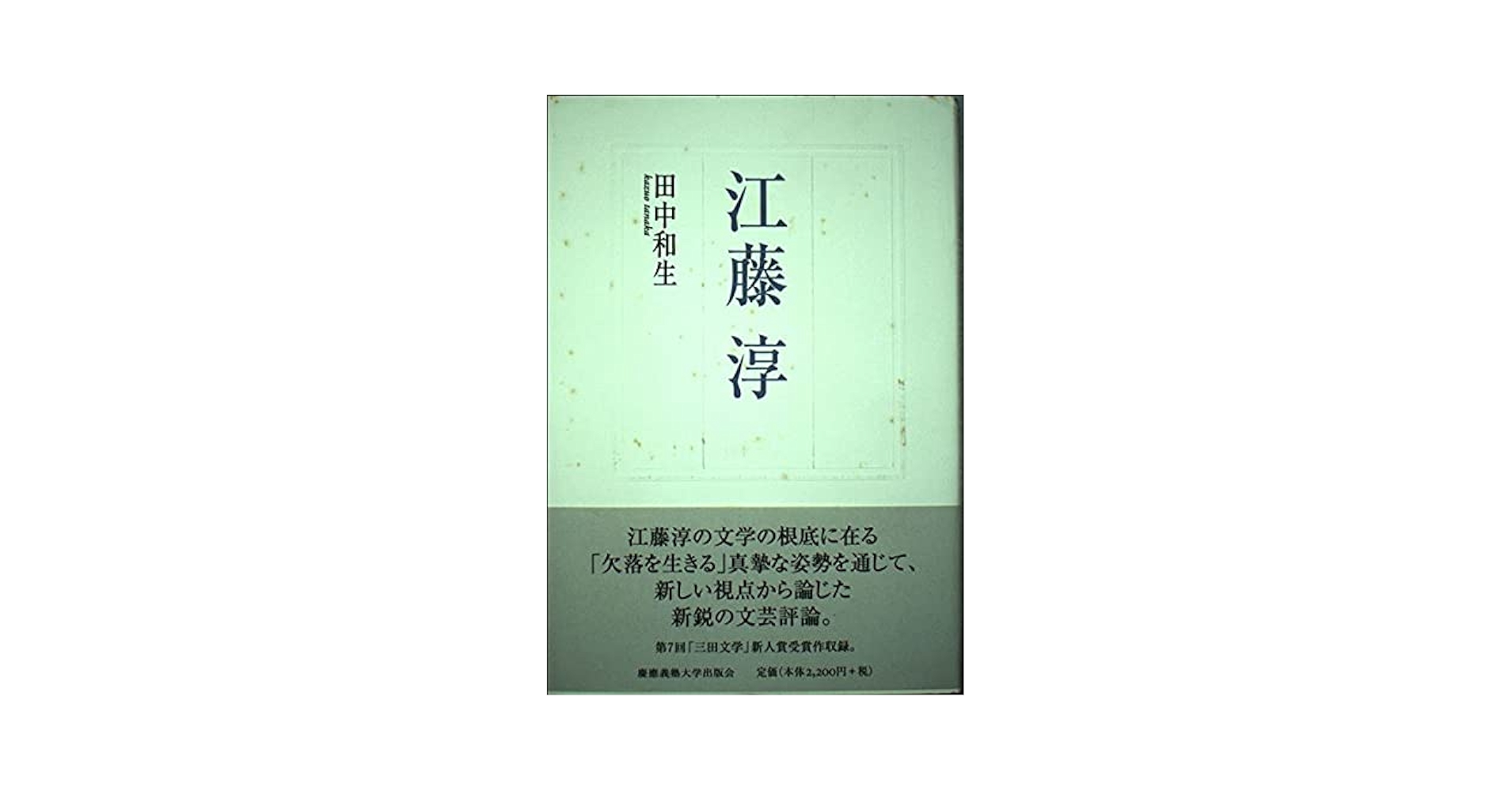 Amazon.co.jp: 江藤淳 : 田中和生: 本