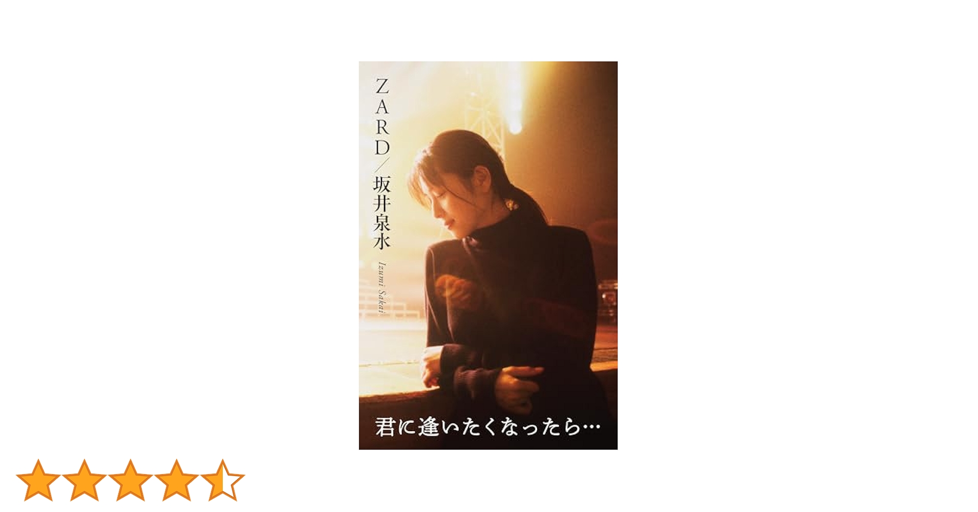 Amazon.co.jp: 『ZARD/坂井泉水 ～君に逢いたくなったら…』 (四