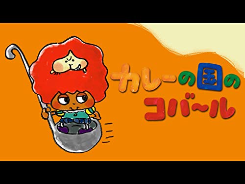 『カレーの国のコバ～ル』