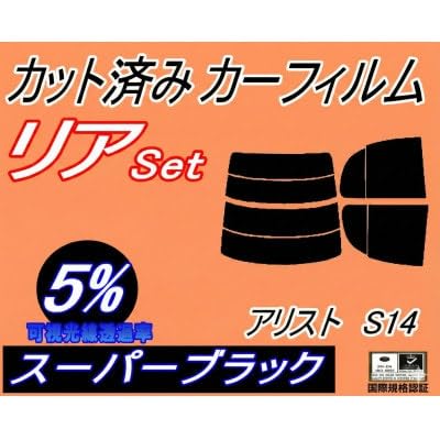 リア (s) アリスト S14 (5%) カット済み カーフィルム 14系 JZS147