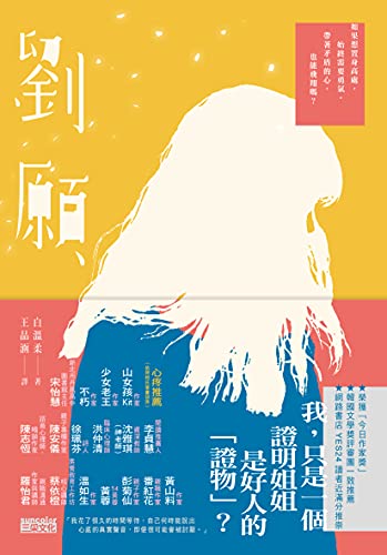 Amazon Com 劉願 韓國文學獎得獎作品 備受期待的文壇新星 Traditional Chinese Edition Ebook 白溫柔 王品涵 Kindle Store