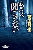 もう、聞こえない (幻冬舎文庫)