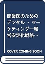 開業医のためのデンタル・マーケティング 経営安定化戦略の実践 シエン社 | 開業医のためのデンタル・マーケティング