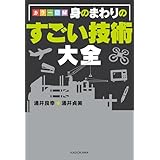 カラー図解　身のまわりのすごい技術大全