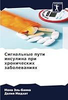 Сигнальные пути инсулин& 6205261618 Book Cover
