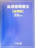 血液循環療法〈症例集〉 Amazon.co.jp: 血液循環療法〈症例集〉 : 大杉 幸毅: 本