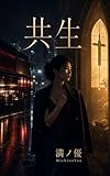 共生