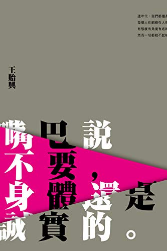 嘴巴說不要，身體還是誠實的。 (Traditional Chinese Edition)