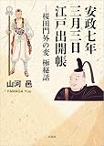 安政七年三月三日 江戸出開帳 ─桜田門外の変 極秘話