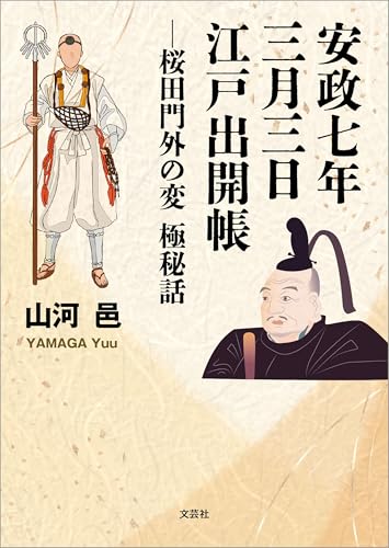 安政七年三月三日 江戸出開帳 ─桜田門外の変 極秘話