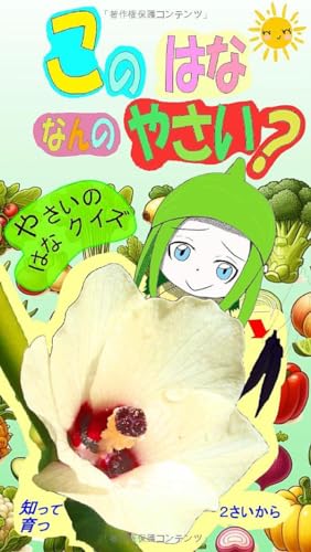 このはな なんのやさい？ (なんでもしって あたまがよくなる！) (Japanese Edition)