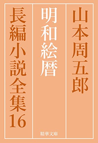 明和絵暦 山本周五郎長編小説全集 (精華文庫)