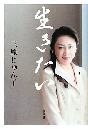 三原じゅん子の本おすすめランキング一覧｜作品別の感想・レビュー