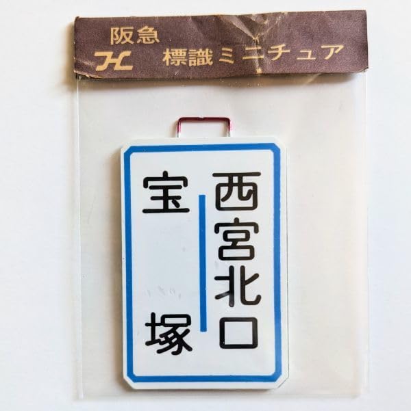 Amazon.co.jp: D 運行標識板 ミニチュア ヘッドマーク 金属板 阪急電鉄