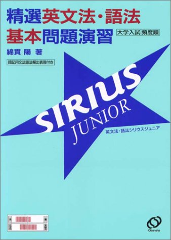 精選英文法・語法基本問題演習SIRIUS JUNIOR 精選英文法・語法基本問題演習SIRIUS JUNIOR