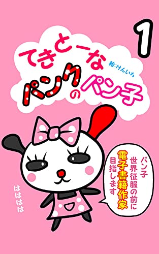 『世界征服の前に電子書籍作家目指します#』