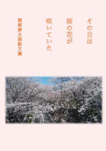 その日は桜の花が咲いていた 岡部淳太郎散文集