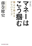 新版　マネーはこう掴む～個人で使えるデリバティブ～ (光文社知恵の森文庫)