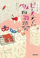 ピーチ・ティーと仮面舞踏会