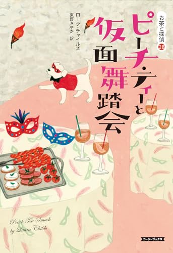 ローラ・チャイルズの作品一覧・新刊・発売日順 - 読書メーター