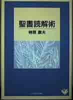 聖書読解術 | 榊原康夫 |本 | 通販 | Amazon