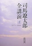 司馬遼太郎全講演 (2(1975-1984))