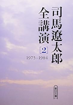 Paperback Bunko Ryotaro Shiba all lecture <2> 1975-1984 (Asahi Bunko) (2003) ISBN: 4022643153 [Japanese Import] [Japanese] Book
