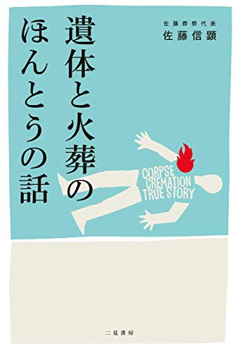 無料電子書籍 おすすめ 遺体と火葬のほんとうの話 バイ
